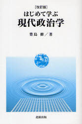 はじめて学ぶ現代政治学　豊島修/著