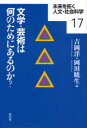 文学・芸術は何のためにあるのか?