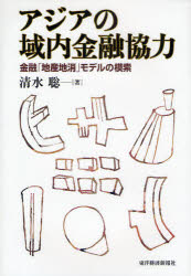 【新品】【本】アジアの域内金融協力 金融「地産地消」モデルの模索 清水聡/著