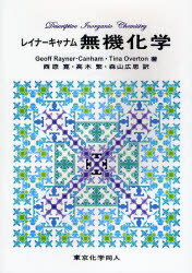 レイナーキャナム無機化学 Geoff Rayner‐Canham/著 Tina Overton/著 西原寛/訳 高木繁/訳 森山広思/訳