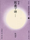 ■ISBN:9784544151060★日時指定・銀行振込をお受けできない商品になりますタイトル書道技法講座　6　楷書　鄭羲下碑　鄭道昭　広津　雲仙　編ふりがなしよどうぎほうこうざ6かいしよていぎかひ発売日200903出版社二玄社ISBN9784544151060大きさ78P　30cm著者名広津　雲仙　編