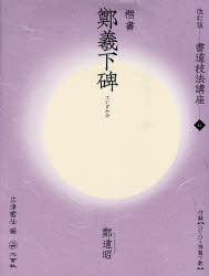 書道技法講座　6　楷書　鄭羲下碑　鄭道昭　広津　雲仙　編