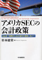 ■ISBN/JAN:9784502294501★日時指定・銀行振込をお受けできない商品になります商品情報商品名アメリカSECの会計政策　高品質で国際的な会計基準の構築に向けて　杉本徳栄/著フリガナアメリカ　エスイ−シ−　ノ　カイケイ　セイサク　コウヒンシツ　デ　コクサイテキ　ナ　カイケイ　キジユン　ノ　コウチク　ニ　ムケテ著者名杉本徳栄/著出版年月200903出版社中央経済社大きさ362P　22cm