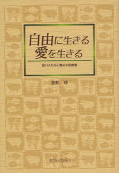 【新品】【本】自由に生きる愛を生きる　若い人たちに贈る小説教集　倉松功/著