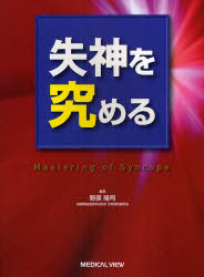 【新品】【本】失神を究める　野原隆司/編集