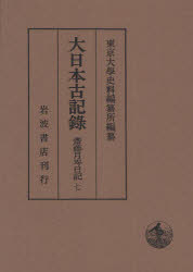 大日本古記録　齋藤月岑日記　　　7　東京大學史料編纂所