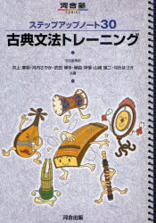 古典文法トレーニング 河合出版 井上摩梨／共著 河内さやか／共著 武田博幸／共著 鞆森祥悟／共著 山崎瑛二／共著 弓丘はづき／共著