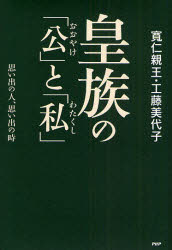 ■ISBN：9784569706306★日時指定をお受けできない商品になります商品情報商品名皇族の「公」と「私」　思い出の人、思い出の時　寛仁親王/著　工藤美代子/著フリガナコウゾク　ノ　オオヤケ　ト　ワタクシ　オモイデ　ノ　ヒト　オモイデ　ノ　トキ著者名寛仁親王/著　工藤美代子/著出版年月200904出版社PHP研究所大きさ251P　20cm