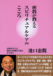 【新品】【本】密教が教えるスピリチュアルケアのこころ 池口惠観/著