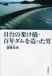 Nonfiction （Overseas） - 日台の架け橋・百年ダムを造った男　斎藤充功/著