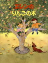 エレンのりんごの木 カタリーナ・クルースヴァル/さく ひだにれいこ/やく