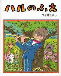 ハルのふえ　やなせ　たかし　作のサムネイル