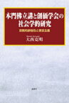 本門仏立講と創価学会の社会学的研究 宗教的排他性と現世主義 大西克明/著