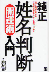 純正姓名判断開運術入門 誰でも簡単にできる「人生を好転させたい!」名前のつけかた 日東書院本社 田口二州