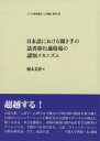 ■ISBN/JAN:9784894764026★日時指定・銀行振込をお受けできない商品になります商品情報商品名日本語における聞き手の話者移行適格場の認知メカニズム　榎本美香/著フリガナニホンゴ　ニ　オケル　キキテ　ノ　ワシヤ　イコウ　テキカクバ　ノ　ニンチ　メカニズム　ヒツジ　ケンキユウ　ソウシヨ　ゲンゴヘン−69著者名榎本美香/著出版年月200902出版社ひつじ書房大きさ170P　22cm