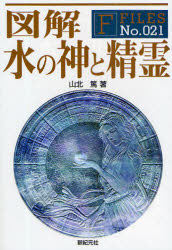 図解 水の神と精霊 新紀元社 山北 篤／著