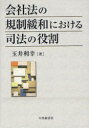 会社法の規制緩和における司法の役割 玉井 利幸 著