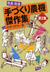 【新品】【本】改良・改造 手づくり農機傑作集 2 トミタ イチロー 著