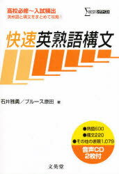 快速英熟語構文　高校必修～入試頻出　石井雅勇/著　ブルース原田/著