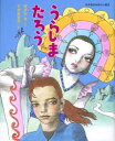 うらしまたろう 那須田淳/文 宇野亜喜良/絵