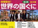 体験取材!世界の国ぐに 第4期 10巻セット 吉田忠正/ほか文・写真