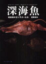 深海魚 暗黒街のモンスターたち 尼岡邦夫/著