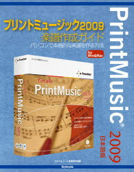 プリントミュージック2009楽譜作成