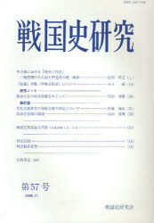 ■ISBN/JAN：9784642092258★日時指定をお受けできない商品になります商品情報商品名戦国史研究　　57　フリガナセンゴクシ　ケンキユウ　57出版年月200902出版社戦国史研究会