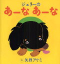 ジェリーのあーなあーな 矢野 アケミ さく