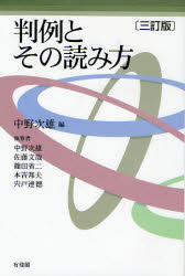 判例とその読み方　3訂版　中野　次雄　編　中野　次雄　他執筆