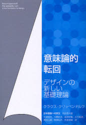 ■ISBN:9784434130335★日時指定・銀行振込をお受けできない商品になりますタイトル意味論的転回　デザインの新しい基礎理論　クラウス・クリッペンドルフ/著　小林昭世/訳　川間哲夫/訳　国沢好衛/訳　小口裕史/訳　蓮池公威/訳　西沢弘行/訳　氏家良樹/訳ふりがないみろんてきてんかいでざいんのあたらしいきそりろん発売日200904出版社エスアイビー・アクセスISBN9784434130335大きさ394P　21cm著者名クラウス・クリッペンドルフ/著　小林昭世/訳　川間哲夫/訳　国沢好衛/訳　小口裕史/訳　蓮池公威/訳　西沢弘行/訳　氏家良樹/訳