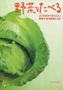 野菜をたべる