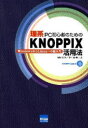 理系PC初心者のためのKNOPPIX活用法 WindowsからLinuxへの超入門 岡田長治/共著 中村睦/共著