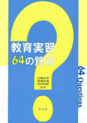 教育実習64の質問　寺崎昌男/監修　黒沢英典/監修　別府昭郎/監修