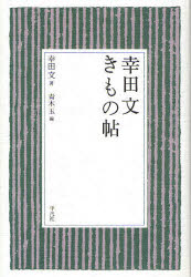 【新品】幸田文きもの帖　幸田文/著　青木玉/編