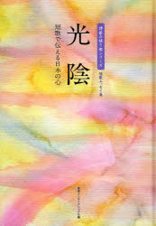 【新品】【本】光陰 短歌で伝える日本の心 美研インターナショナル/編