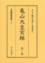 亀山天皇実録 全2巻 藤井 讓治 吉岡 眞之