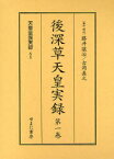 後深草天皇実録 全2巻 藤井 讓治 吉岡 眞之