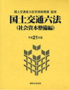 国土交通六法 社会資本整備編 平成21年版 国土交通省大臣官房総務課/監修