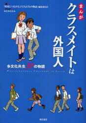 まんがクラスメイトは外国人 多文化共生20の物語 「外国につながる子どもたちの物語」編集委員会/編 みなみななみ/まんが