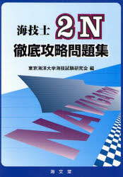 海技士2N徹底攻略問題集　東京海洋大学海技試験研究会/編