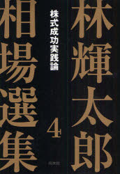 ■ISBN:9784496045042★日時指定・銀行振込をお受けできない商品になりますタイトル林輝太郎相場選集　4　株式成功実践論　林輝太郎/著ふりがなはやしてるたろうそうばせんしゆう4かぶしきせいこうじつせんろん発売日200903出版社同友館ISBN9784496045042大きさ319P　20cm著者名林輝太郎/著