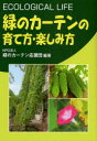 緑のカーテンの育て方・楽しみ方 ECOLOGICAL LIFE 緑のカーテン応援団/編著