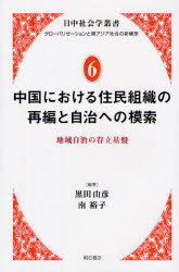 【新品】【本】中国における住民組織の再編と自治への模索 地域自治の存立基盤 黒田由彦/編著 南裕子/編著