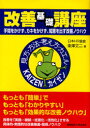 改善基礎講座 手間をかけず カネをかけず 知恵を出す改善ノウハウ 東沢文二/著