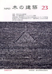 NPO木の建築 23(2009年4月) 木の建築フォラム/編集