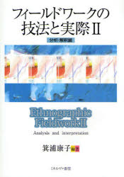 フィールドワークの技法と実際 2 分析 解釈編 箕浦康子/編著