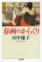 春画のからくり 筑摩書房 田中優子／著