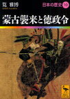 日本の歴史　10　蒙古襲来と徳政令　網野善彦/編集委員　大津透/編集委員　鬼頭宏/編集委員　桜井英治/編集委員　山本幸司/編集委員