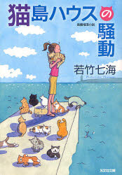 Rakuten - 猫島ハウスの騒動　長編推理小説　若竹七海/著